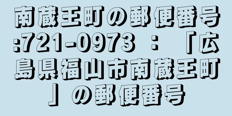 南蔵王町の郵便番号:721-0973 ： 「広島県福山市南蔵王町」の郵便番号