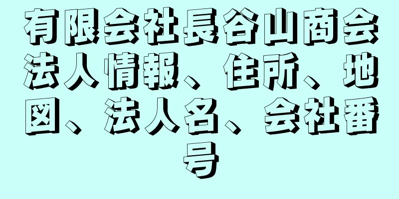 有限会社長谷山商会法人情報、住所、地図、法人名、会社番号