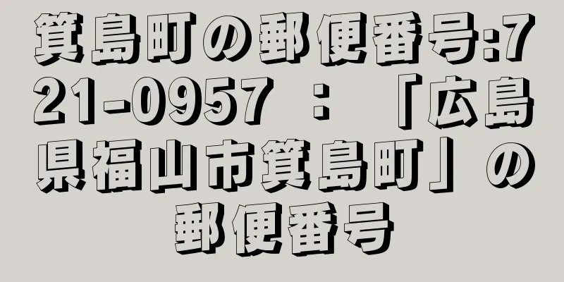 箕島町の郵便番号:721-0957 ： 「広島県福山市箕島町」の郵便番号