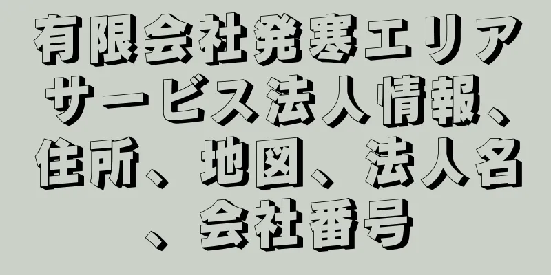 有限会社発寒エリアサービス法人情報、住所、地図、法人名、会社番号