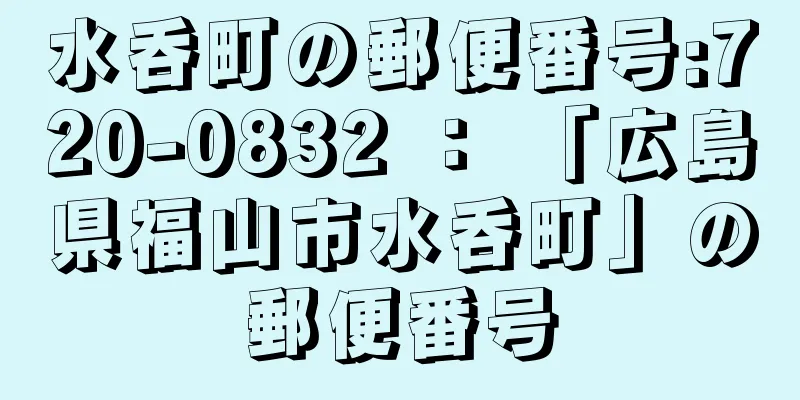 水呑町の郵便番号:720-0832 ： 「広島県福山市水呑町」の郵便番号