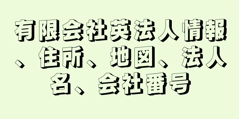 有限会社英法人情報、住所、地図、法人名、会社番号