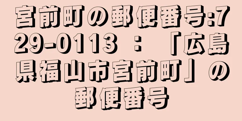 宮前町の郵便番号:729-0113 ： 「広島県福山市宮前町」の郵便番号