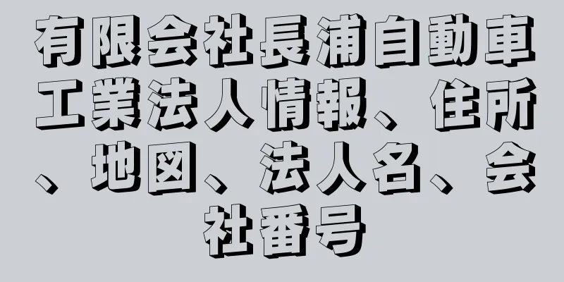 有限会社長浦自動車工業法人情報、住所、地図、法人名、会社番号