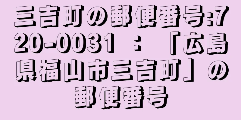 三吉町の郵便番号:720-0031 ： 「広島県福山市三吉町」の郵便番号