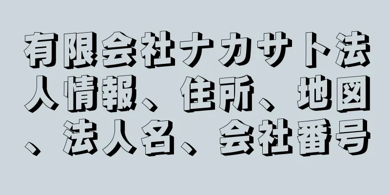 有限会社ナカサト法人情報、住所、地図、法人名、会社番号