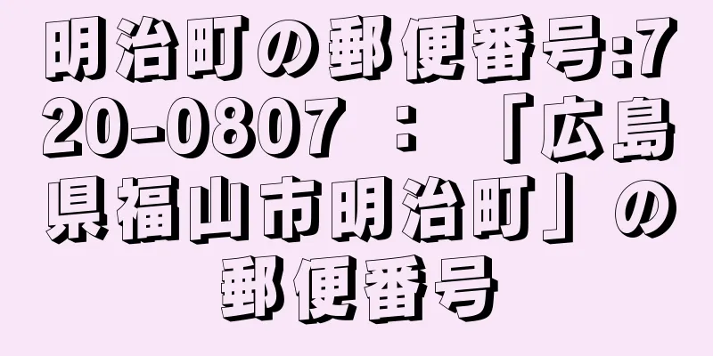 明治町の郵便番号:720-0807 ： 「広島県福山市明治町」の郵便番号