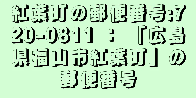 紅葉町の郵便番号:720-0811 ： 「広島県福山市紅葉町」の郵便番号