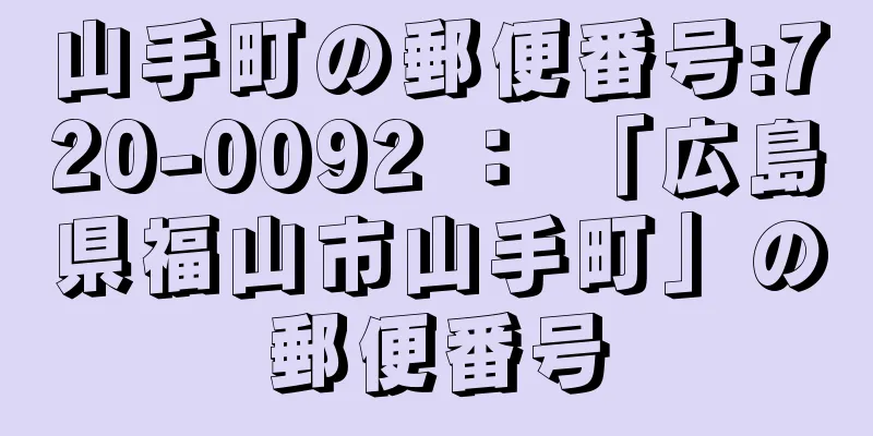 山手町の郵便番号:720-0092 ： 「広島県福山市山手町」の郵便番号