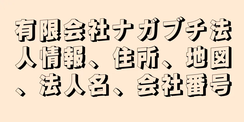 有限会社ナガブチ法人情報、住所、地図、法人名、会社番号