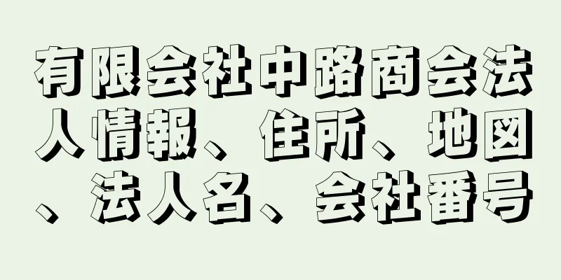 有限会社中路商会法人情報、住所、地図、法人名、会社番号