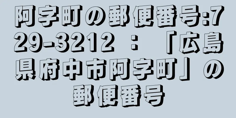 阿字町の郵便番号:729-3212 ： 「広島県府中市阿字町」の郵便番号