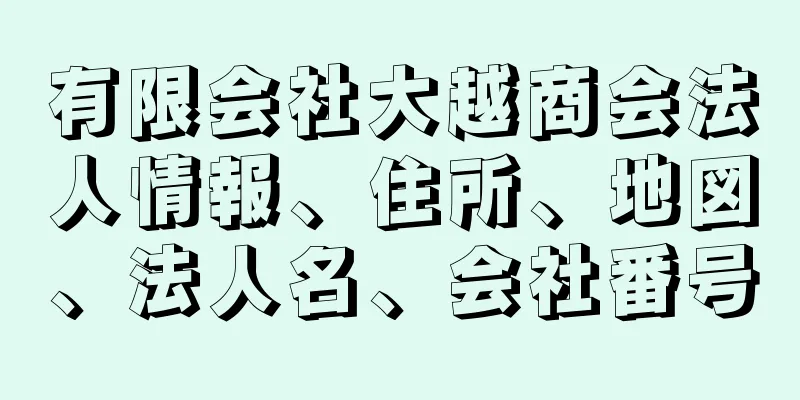 有限会社大越商会法人情報、住所、地図、法人名、会社番号