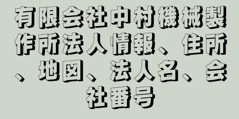 有限会社中村機械製作所法人情報、住所、地図、法人名、会社番号