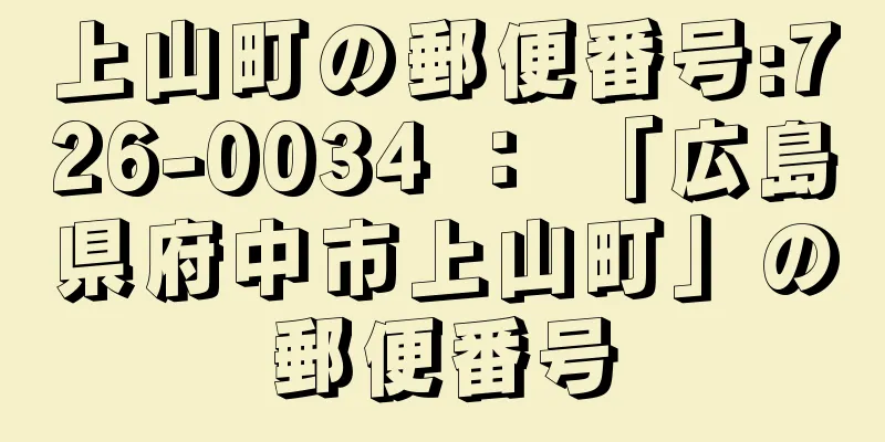 上山町の郵便番号:726-0034 ： 「広島県府中市上山町」の郵便番号