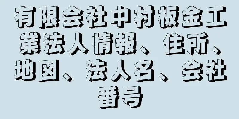 有限会社中村板金工業法人情報、住所、地図、法人名、会社番号