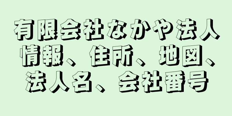 有限会社なかや法人情報、住所、地図、法人名、会社番号