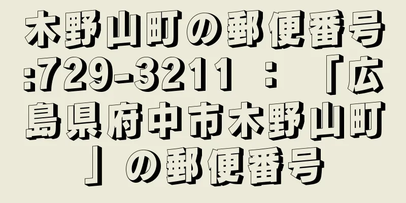 木野山町の郵便番号:729-3211 ： 「広島県府中市木野山町」の郵便番号