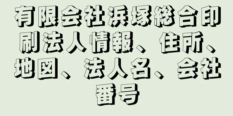 有限会社浜塚総合印刷法人情報、住所、地図、法人名、会社番号