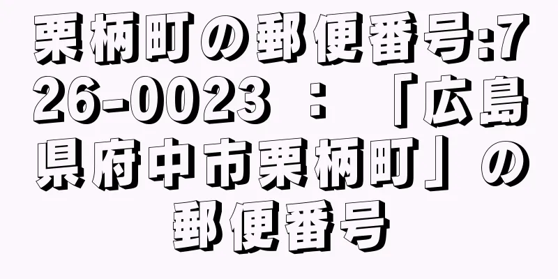 栗柄町の郵便番号:726-0023 ： 「広島県府中市栗柄町」の郵便番号