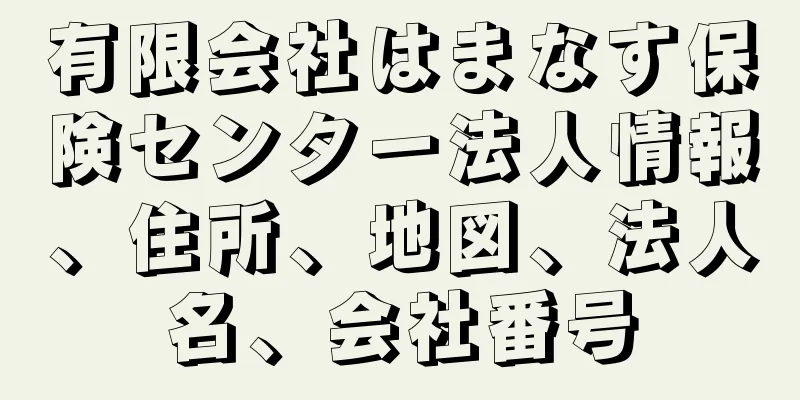 有限会社はまなす保険センター法人情報、住所、地図、法人名、会社番号