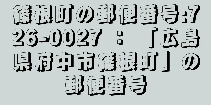 篠根町の郵便番号:726-0027 ： 「広島県府中市篠根町」の郵便番号