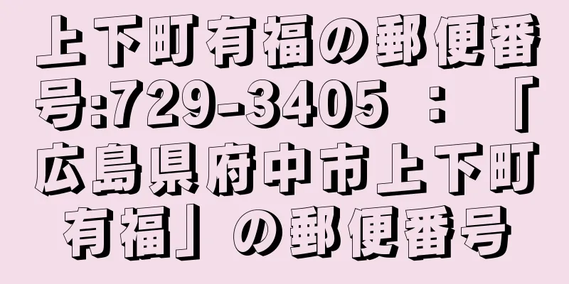 上下町有福の郵便番号:729-3405 ： 「広島県府中市上下町有福」の郵便番号