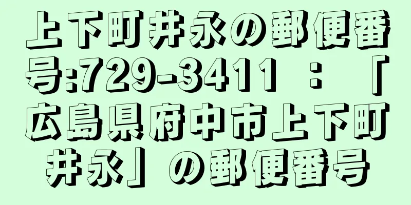 上下町井永の郵便番号:729-3411 ： 「広島県府中市上下町井永」の郵便番号