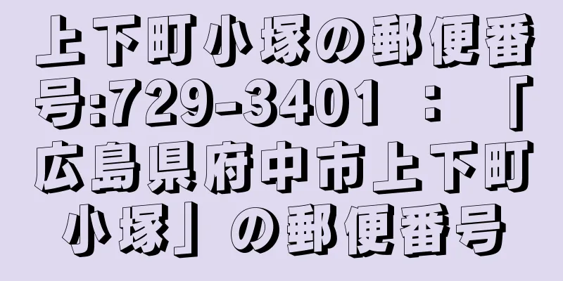 上下町小塚の郵便番号:729-3401 ： 「広島県府中市上下町小塚」の郵便番号
