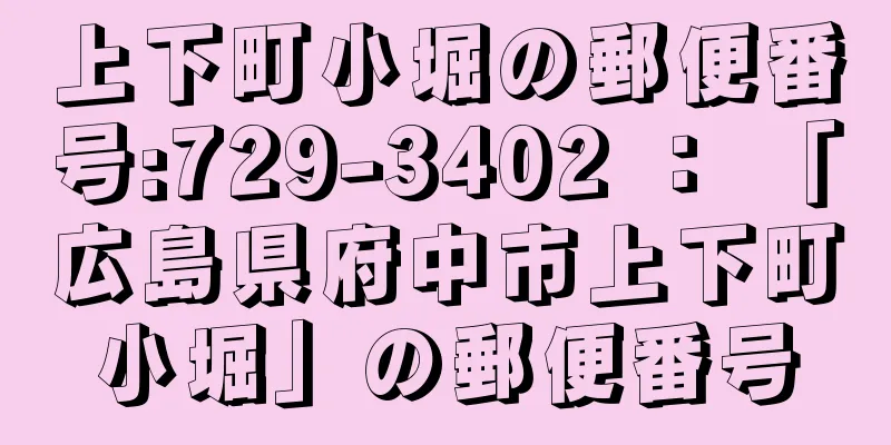 上下町小堀の郵便番号:729-3402 ： 「広島県府中市上下町小堀」の郵便番号