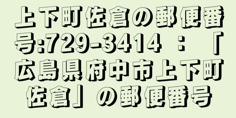 上下町佐倉の郵便番号:729-3414 ： 「広島県府中市上下町佐倉」の郵便番号
