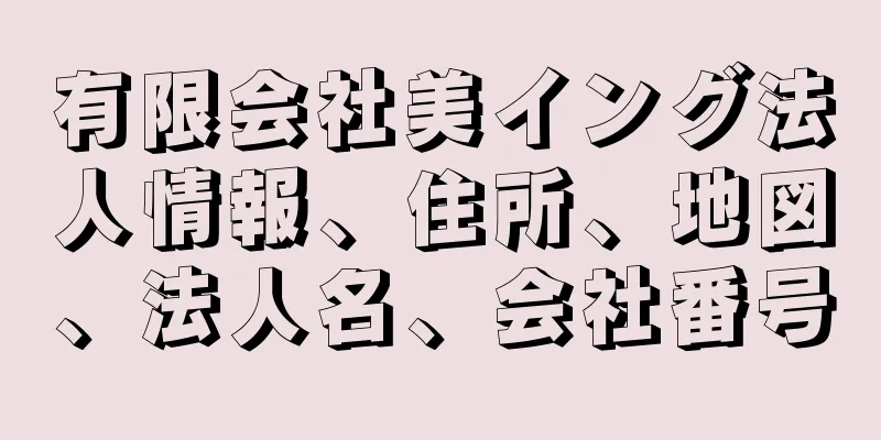 有限会社美イング法人情報、住所、地図、法人名、会社番号