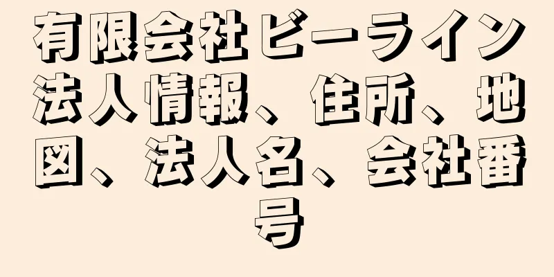 有限会社ビーライン法人情報、住所、地図、法人名、会社番号