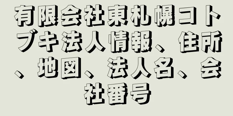 有限会社東札幌コトブキ法人情報、住所、地図、法人名、会社番号