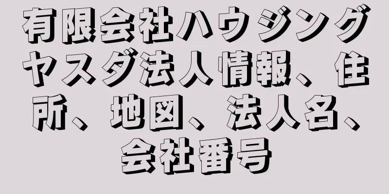 有限会社ハウジングヤスダ法人情報、住所、地図、法人名、会社番号