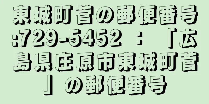 東城町菅の郵便番号:729-5452 ： 「広島県庄原市東城町菅」の郵便番号