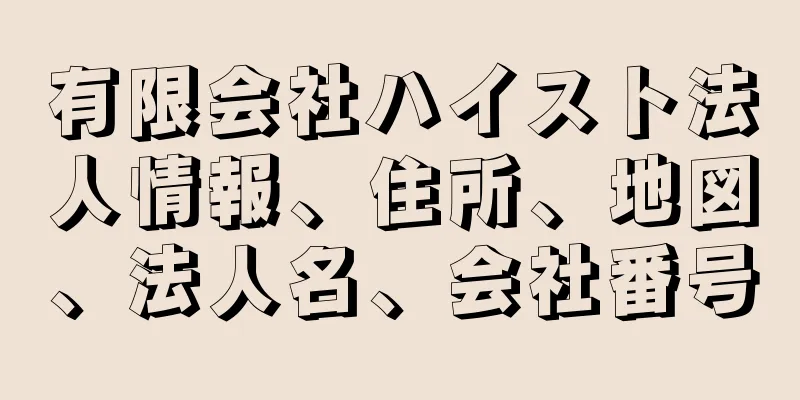 有限会社ハイスト法人情報、住所、地図、法人名、会社番号