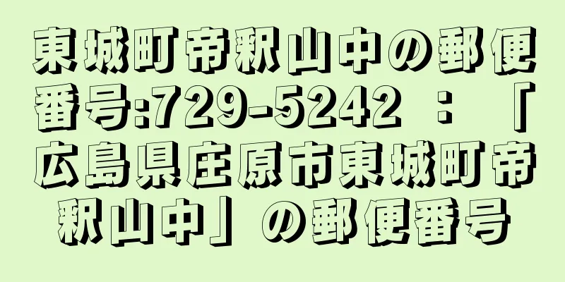 東城町帝釈山中の郵便番号:729-5242 ： 「広島県庄原市東城町帝釈山中」の郵便番号