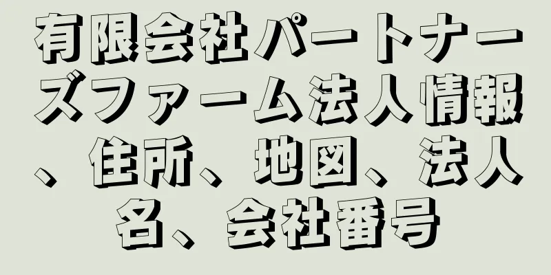 有限会社パートナーズファーム法人情報、住所、地図、法人名、会社番号
