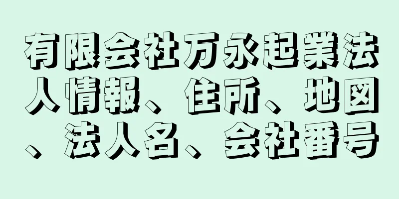 有限会社万永起業法人情報、住所、地図、法人名、会社番号