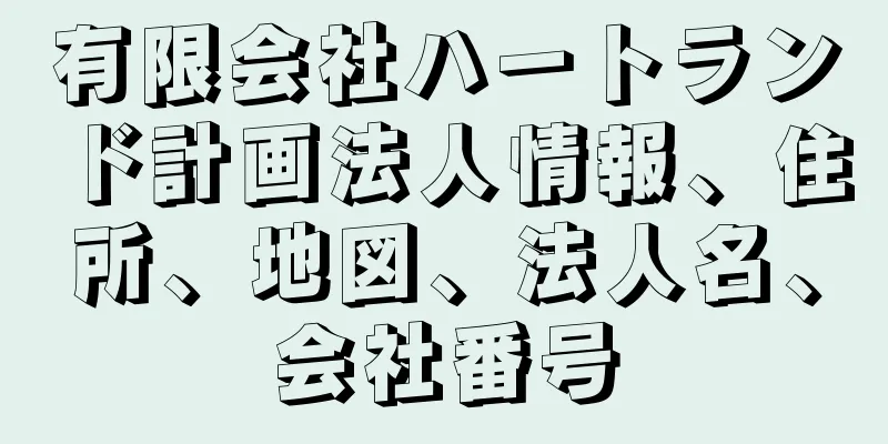 有限会社ハートランド計画法人情報、住所、地図、法人名、会社番号