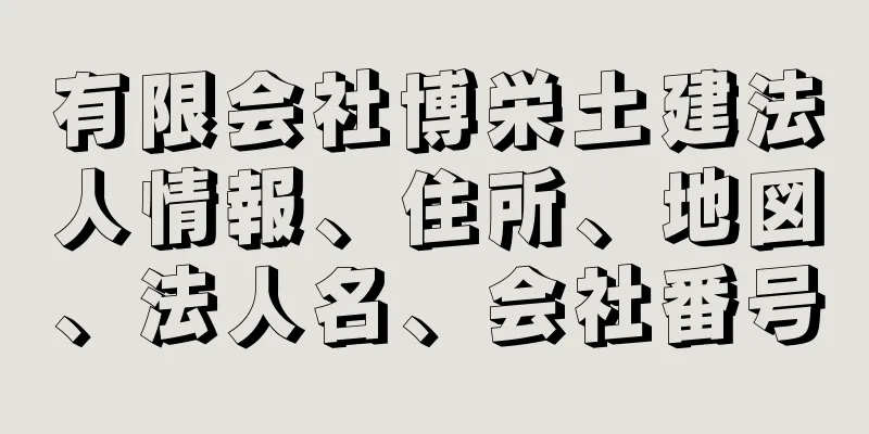 有限会社博栄土建法人情報、住所、地図、法人名、会社番号