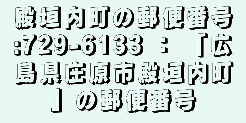 殿垣内町の郵便番号:729-6133 ： 「広島県庄原市殿垣内町」の郵便番号