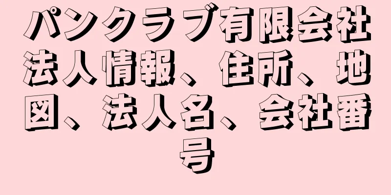 パンクラブ有限会社法人情報、住所、地図、法人名、会社番号