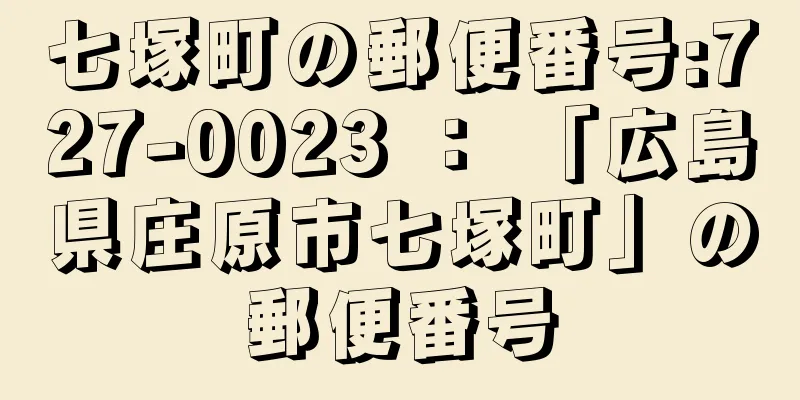 七塚町の郵便番号:727-0023 ： 「広島県庄原市七塚町」の郵便番号