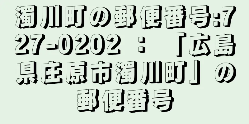 濁川町の郵便番号:727-0202 ： 「広島県庄原市濁川町」の郵便番号