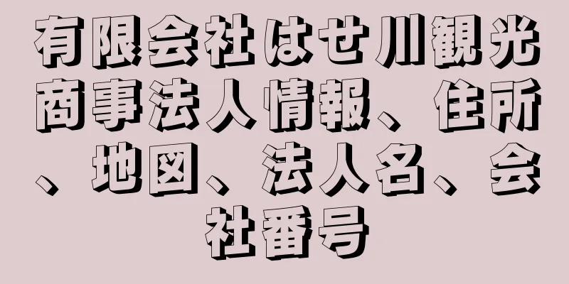 有限会社はせ川観光商事法人情報、住所、地図、法人名、会社番号