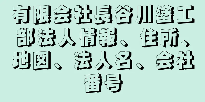 有限会社長谷川塗工部法人情報、住所、地図、法人名、会社番号