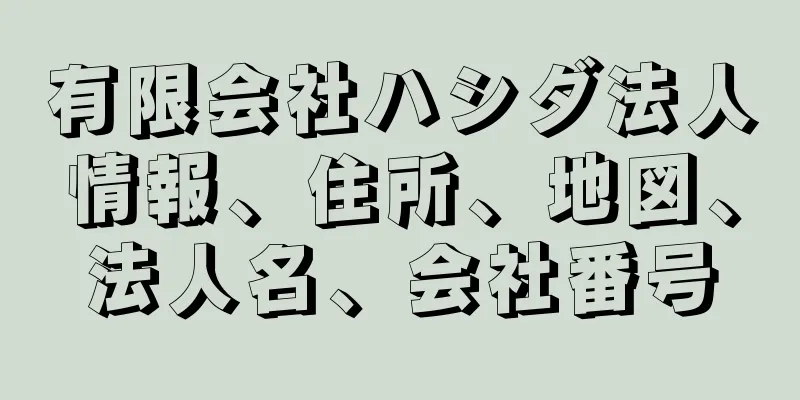 有限会社ハシダ法人情報、住所、地図、法人名、会社番号