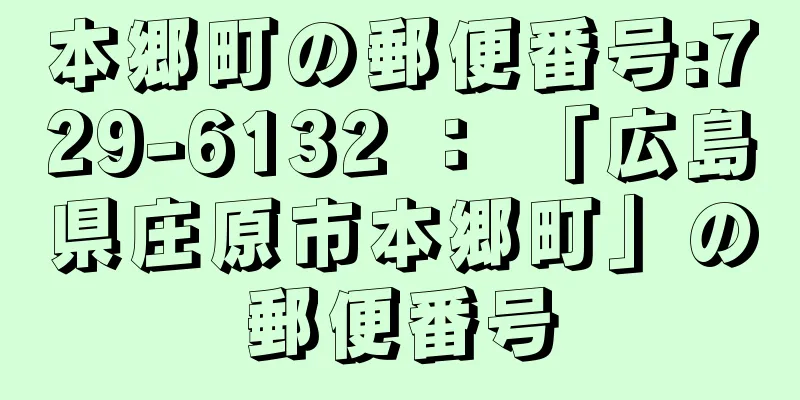 本郷町の郵便番号:729-6132 ： 「広島県庄原市本郷町」の郵便番号